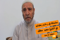 بالفيديو: "تزكية النفس" - سلسلة "في رحاب رمضان" مع الشيخ سعيد سطل "أبو سليمان"